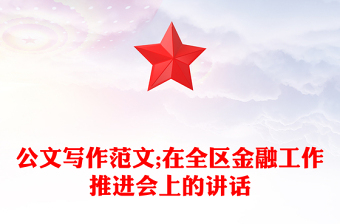 公文写作范文;在全区金融工作推进会上的讲话