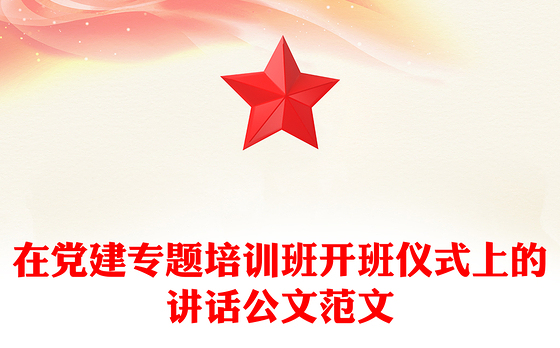 在党建专题培训班开班仪式上的讲话公文范文