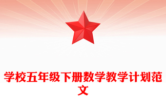 学校五年级下册数学教学计划范文