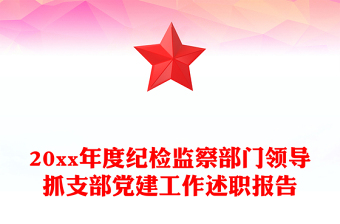 20xx年度纪检监察部门领导抓支部党建工作述职报告