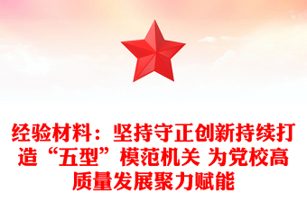 经验材料：坚持守正创新持续打造“五型”模范机关 为党校高质量发展聚力赋能