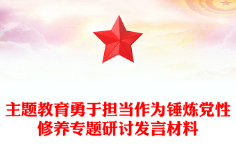 主题教育勇于担当作为锤炼党性修养专题研讨发言材料