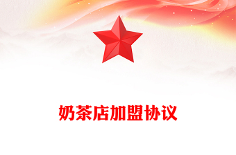 奶茶店加盟协议