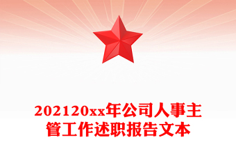 202120xx年公司人事主管工作述职报告文本