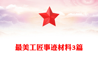 最美工匠事迹材料3篇