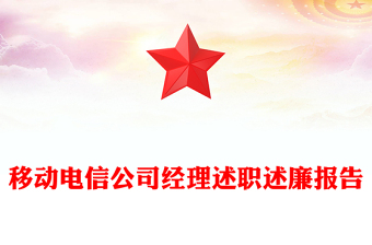 移动电信公司经理述职述廉报告