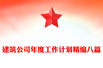 建筑公司年度工作计划精编八篇