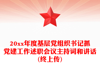 20xx年度基层党组织书记抓党建工作述职会议主持词和讲话(终上传)