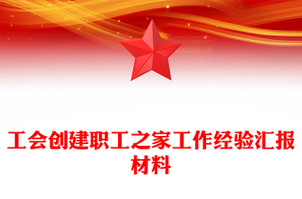 工会创建职工之家工作经验汇报材料