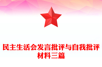 民主生活会发言批评与自我批评材料三篇