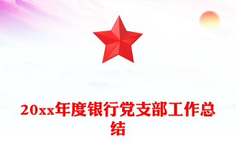 20xx年度银行党支部工作总结