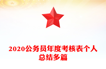 2020公务员年度考核表个人总结多篇