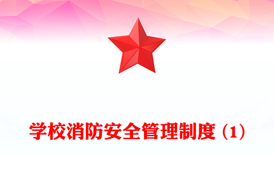 学校消防安全管理制度 (1)