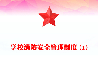 学校消防安全管理制度 (1)
