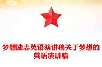 梦想励志英语演讲稿关于梦想的英语演讲稿