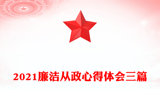 2021廉洁从政心得体会三篇