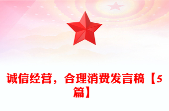 诚信经营，合理消费发言稿【5篇】