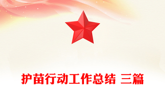 护苗行动工作总结 三篇