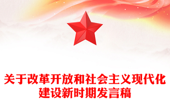 关于改革开放和社会主义现代化建设新时期发言稿