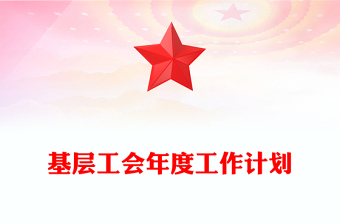 基层工会年度工作计划