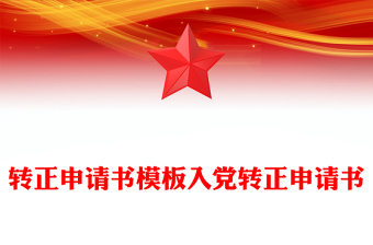转正申请书模板入党转正申请书
