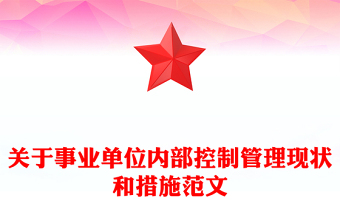 关于事业单位内部控制管理现状和措施范文