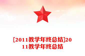 [2011教学年终总结]2011教学年终总结