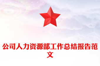 公司人力资源部工作总结报告范文