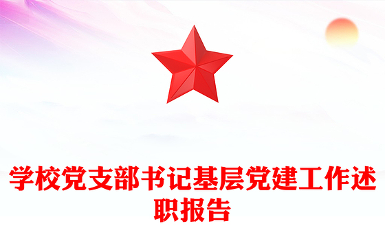 学校党支部书记基层党建工作述职报告
