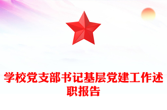 学校党支部书记基层党建工作述职报告