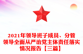 2021年领导班子成员、分管领导全面从严治党主体责任落实情况报告【三篇】
