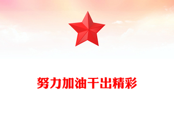 努力加油干出精彩