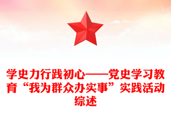 学史力行践初心——党史学习教育“我为群众办实事”实践活动综述