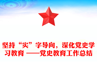 坚持“实”字导向，深化党史学习教育 ——党史教育工作总结