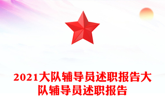 2021大队辅导员述职报告大队辅导员述职报告