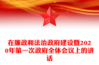 在廉政和法治政府建设暨2020年第一次政府全体会议上的讲话