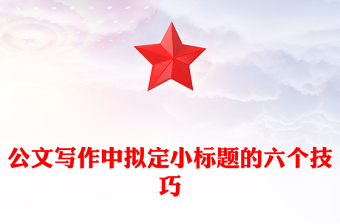 公文写作中拟定小标题的六个技巧