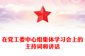 在党工委中心组集体学习会上的主持词和讲话