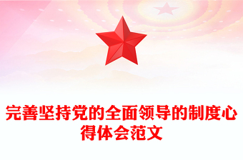 完善坚持党的全面领导的制度心得体会范文