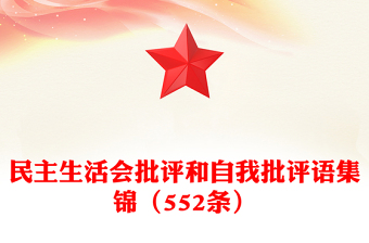 民主生活会批评和自我批评语集锦（552条）