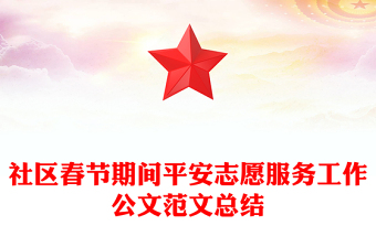 社区春节期间平安志愿服务工作公文范文总结