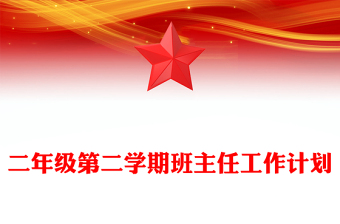 二年级第二学期班主任工作计划