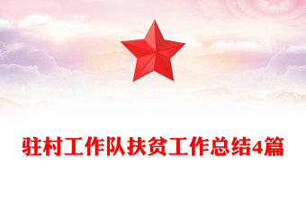 驻村工作队扶贫工作总结4篇