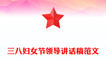 三八妇女节领导讲话稿范文