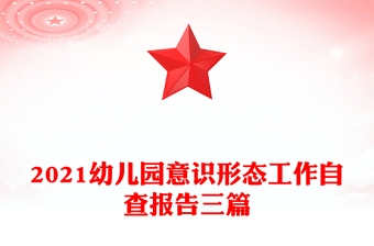 2021幼儿园意识形态工作自查报告三篇