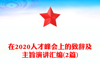 在2020人才峰会上的致辞及主旨演讲汇编(2篇)