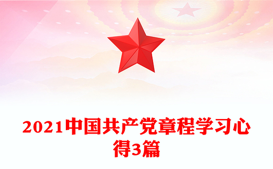 2021中国共产党章程学习心得3篇