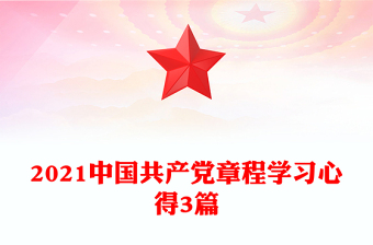 2021中国共产党章程学习心得3篇