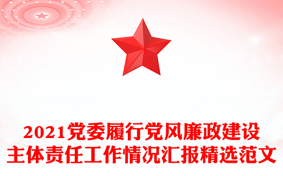 2021党委履行党风廉政建设主体责任工作情况汇报精选范文
