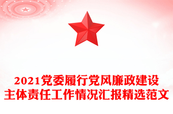 2021党委履行党风廉政建设主体责任工作情况汇报精选范文